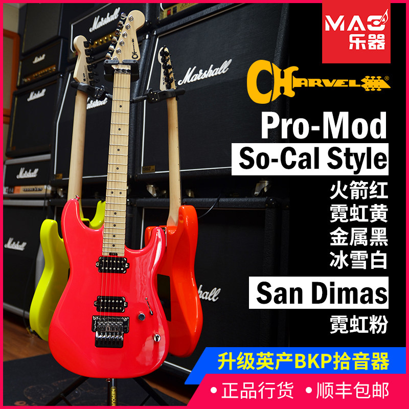 Charvel专业电吉他PRO-MOD so-cal Style/San Dimas糖果色正品