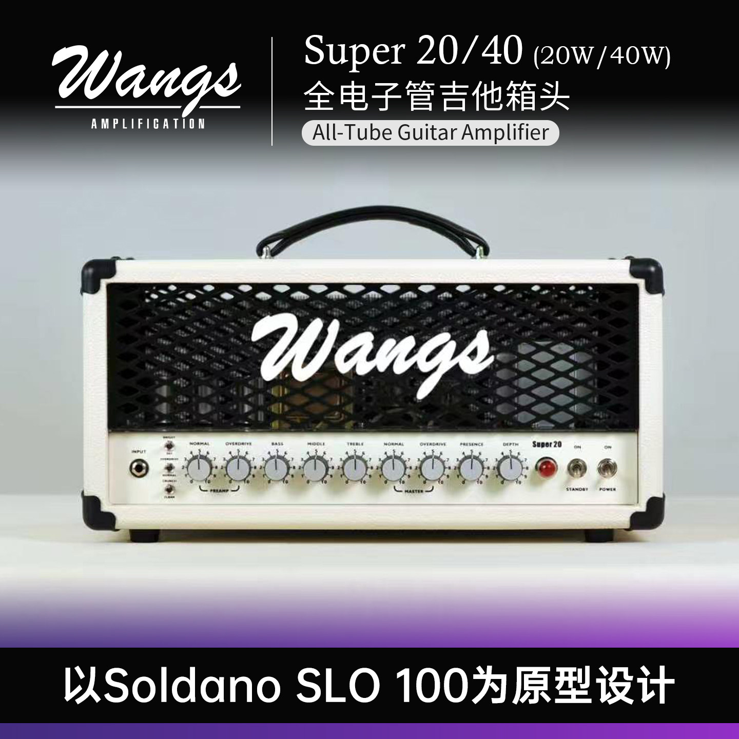 WangSuper20/40电子管吉他箱头