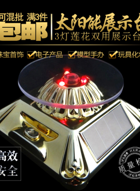 太阳能展示台转盘玉器珠宝首饰品