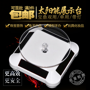 工厂直销太阳能旋转展台展架展示架首饰珠宝模型太阳能转盘亚克力