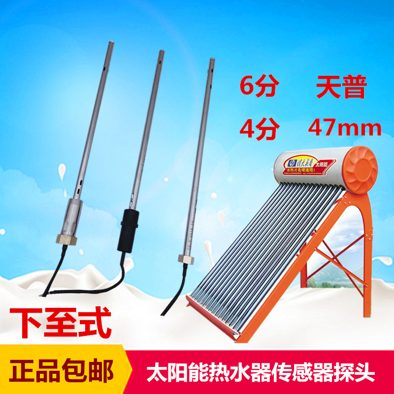 适用于太阳能热水器清华阳光天普下置传感器4分6分探头传感器