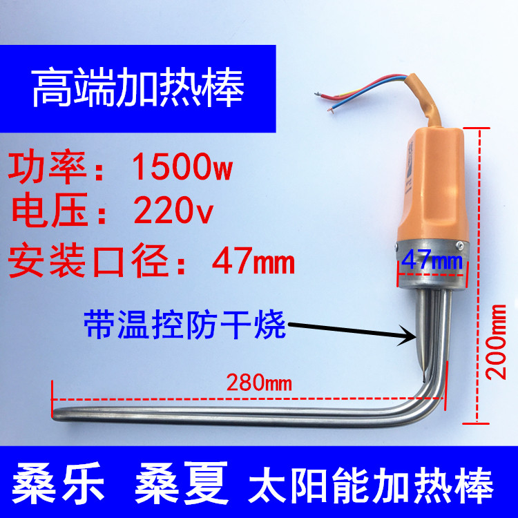 桑夏桑乐辉煌元升群升通用太阳能加热棒加热管47底部下面电加热