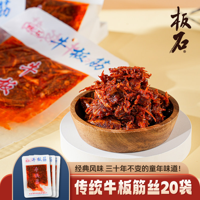 板石香辣牛板筋18gx20小袋包装香辣味零食微辣解馋吉林朝鲜族特产