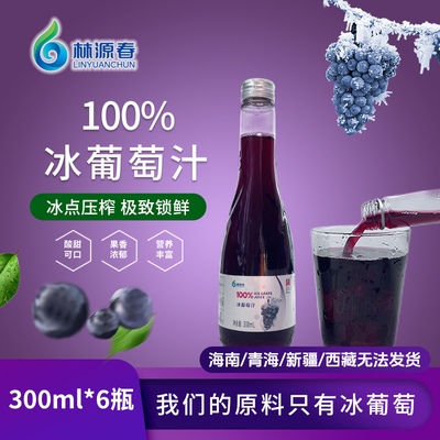 林源春100%冰葡萄汁生榨果汁葡萄原汁300ml*6瓶整箱