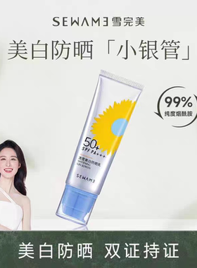 雪完美美白防晒霜SPF50+防紫外线隔离乳学生党保湿祛斑霜修护面部