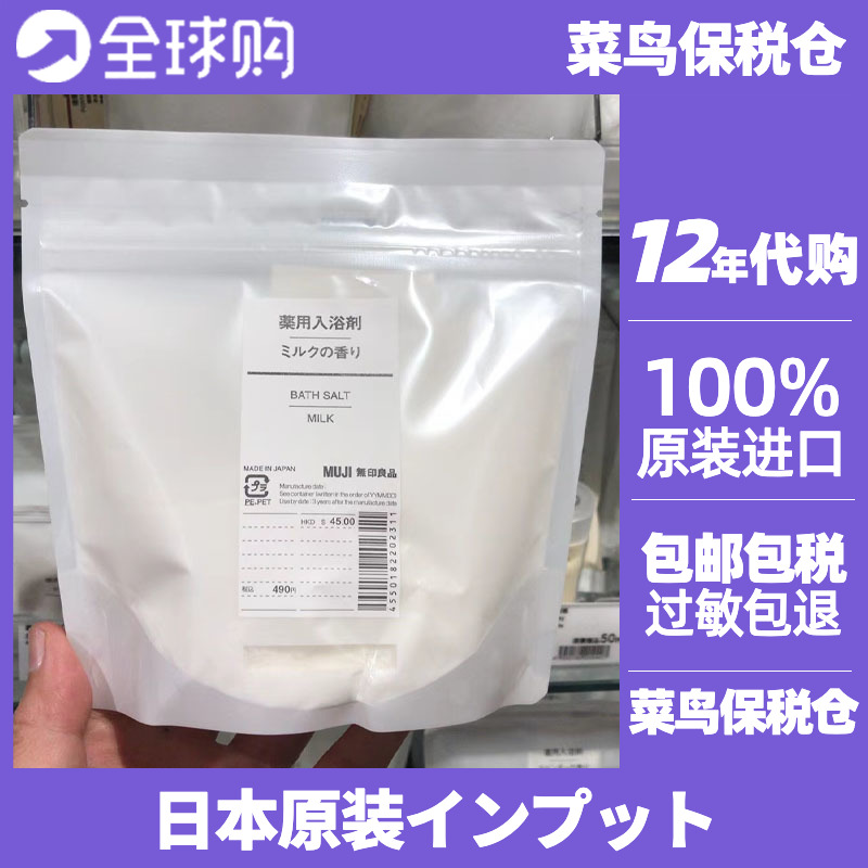 日本MUJI无印良品沐浴盐身体沐浴液牛奶入浴剂380g奶香泡澡剂现货