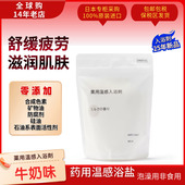 日本MUJI无印良品沐浴盐身体沐浴液牛奶入浴剂360g奶香泡澡剂现货