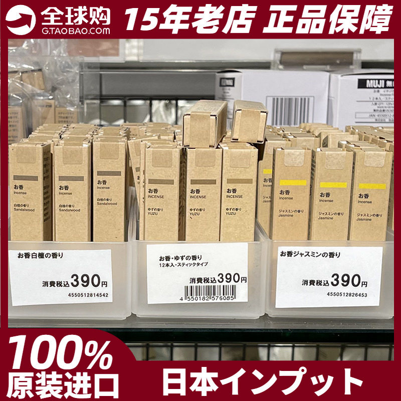 MUJI无印良品线香香熏香白檀扁绿茶金桂柚子梅香味日本专柜正品