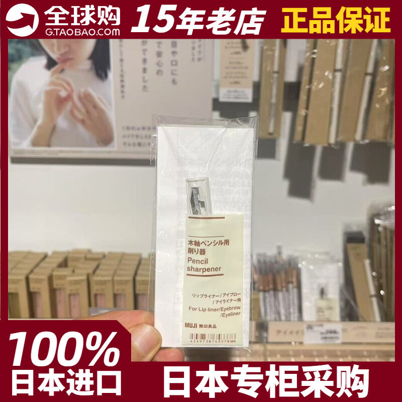 MUJI无印良品削笔器双孔卷笔刀木轴眉眼线唇线笔日本专柜正品现货