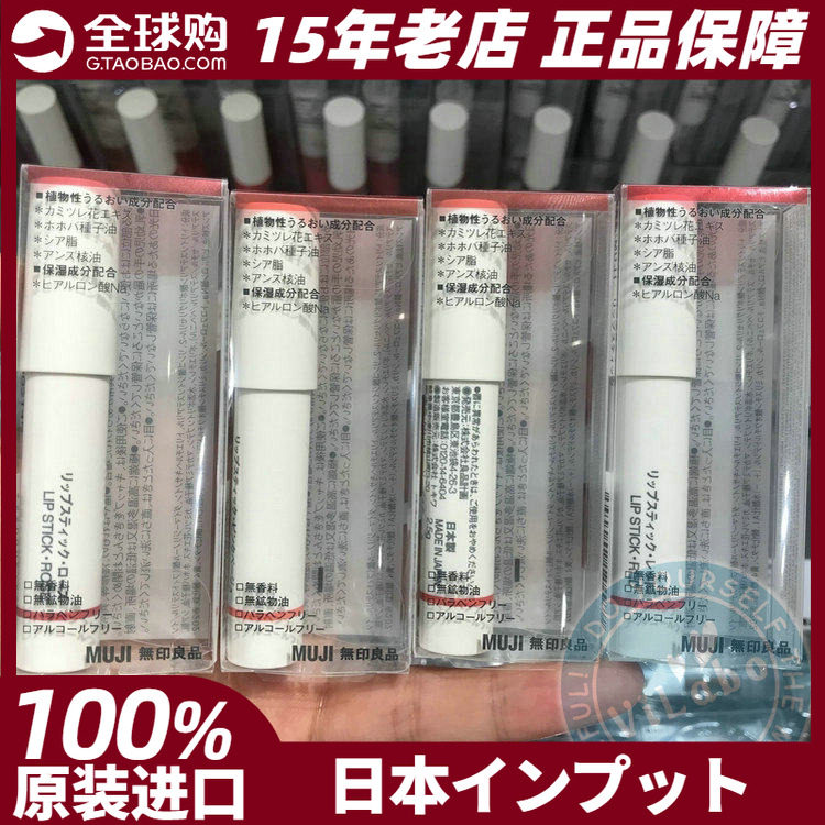 MIJI无印良品润唇膏2.5g4色唇彩口红日本本土专柜原装正品现货
