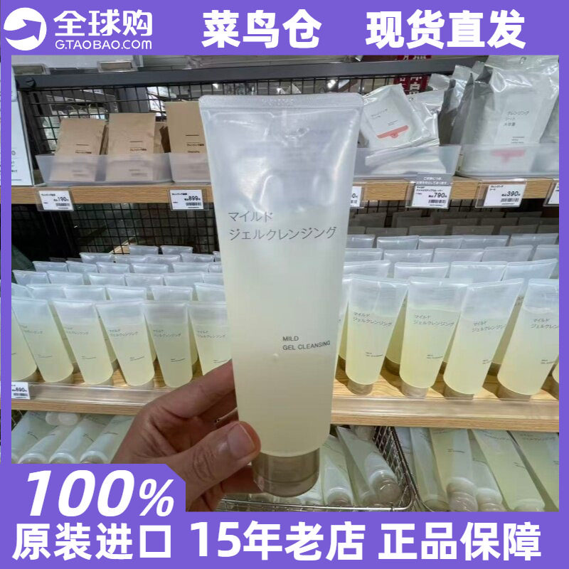 MUJI无印良品卸妆啫喱大容量柔和洁面温和不刺激日本保税专柜正品