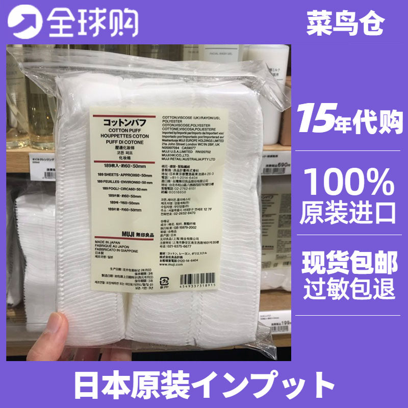 MUJI无印良品化妆棉189枚60*50mm卸妆棉漂白压边日本进口保税正品