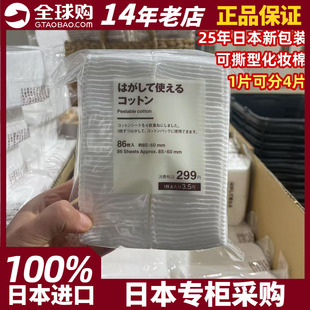 25年日本专柜新包装 MUJI无印良品可撕型化妆棉86枚 约85×60mm