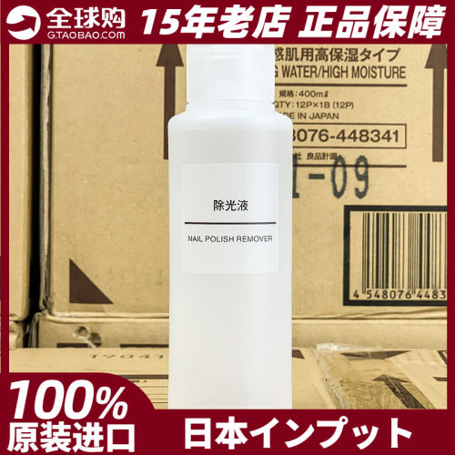 muji除光美甲洗甲水除光液100ML