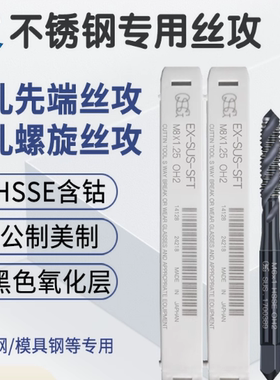 日本欧士机OSG先端丝锥 EX-SUS-POT-M8X1.25-OH3 14147 拍前询