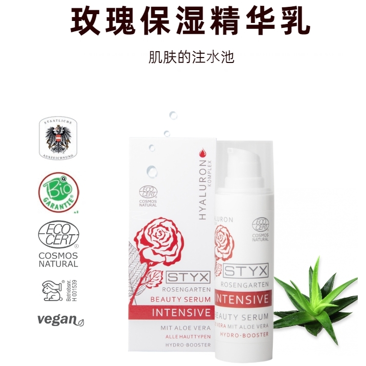 STYX玫瑰花园精华乳专柜正品