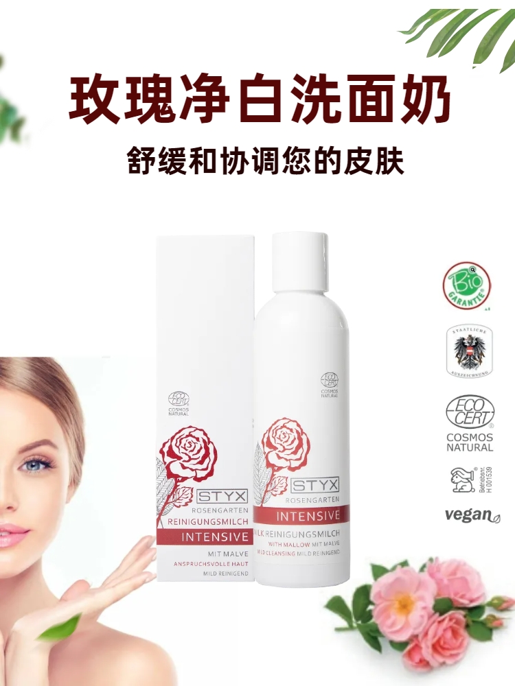奥地利诗蒂克styx玫瑰花园洗面奶