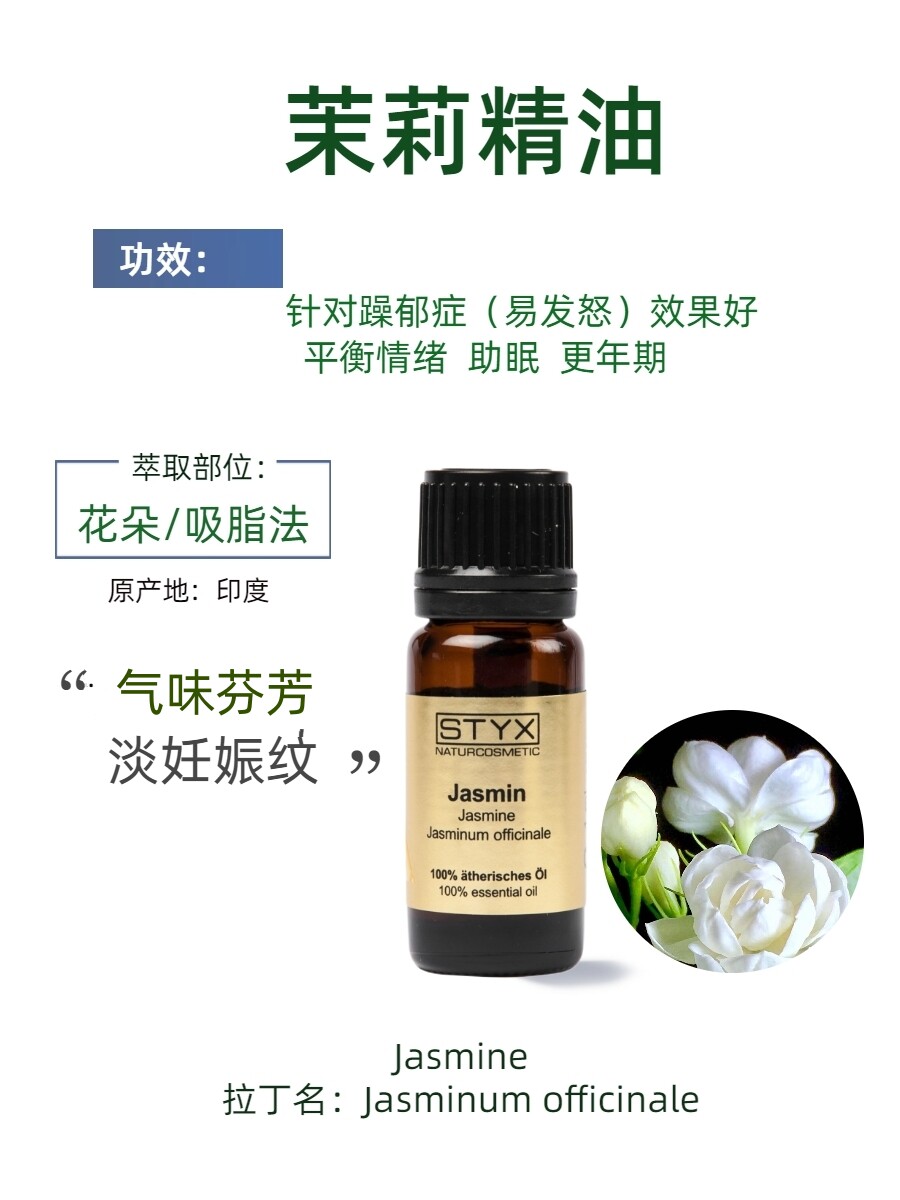奥地利诗蒂克STYX茉莉精油 Jasmine 1ml可口服滋养舒缓有机芳疗