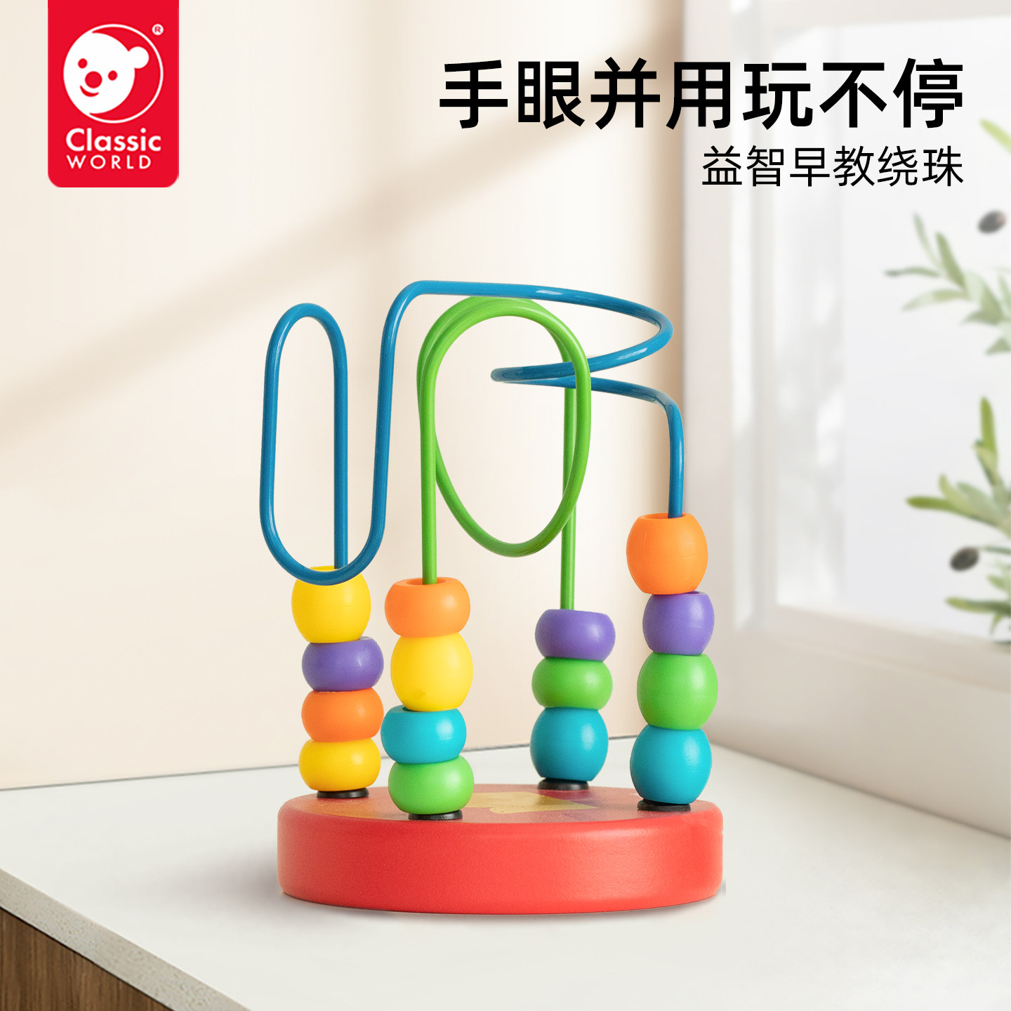 可来赛宝宝迷你串珠绕珠儿童益智玩具男女孩1-3岁婴幼早教