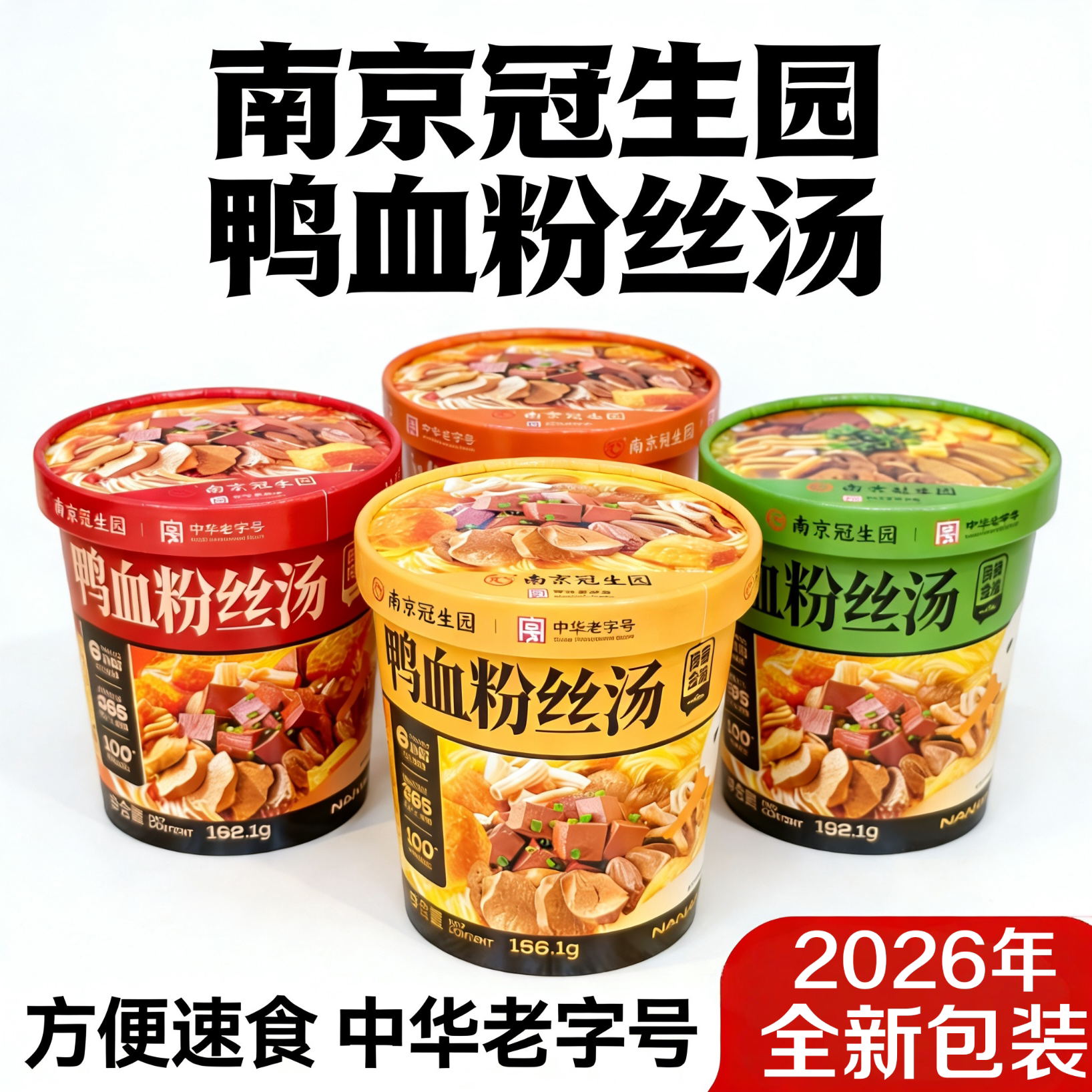 冠生园鸭血粉丝汤桶装免煮冲泡南京风味方便速食办公室宿舍夜宵