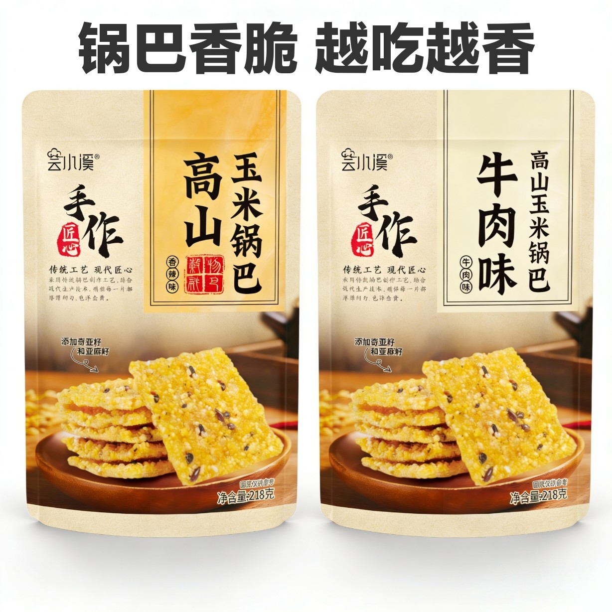 湖北襄阳芸小溪手工玉米锅巴218g牛肉味香辣味香脆办公休闲零食