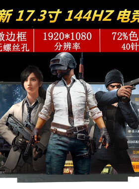 144HZ液晶屏幕B173HAN04.0/4 N173HCE-G33 NV173FHm-NY1/N44/NX4