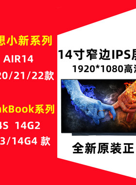 联想小新AIR14 ARE AIR-14IIL 14ALC 2020/2021/2022款 液晶屏幕