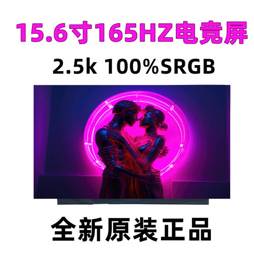 165HZ高刷2.5K液晶屏幕批发价