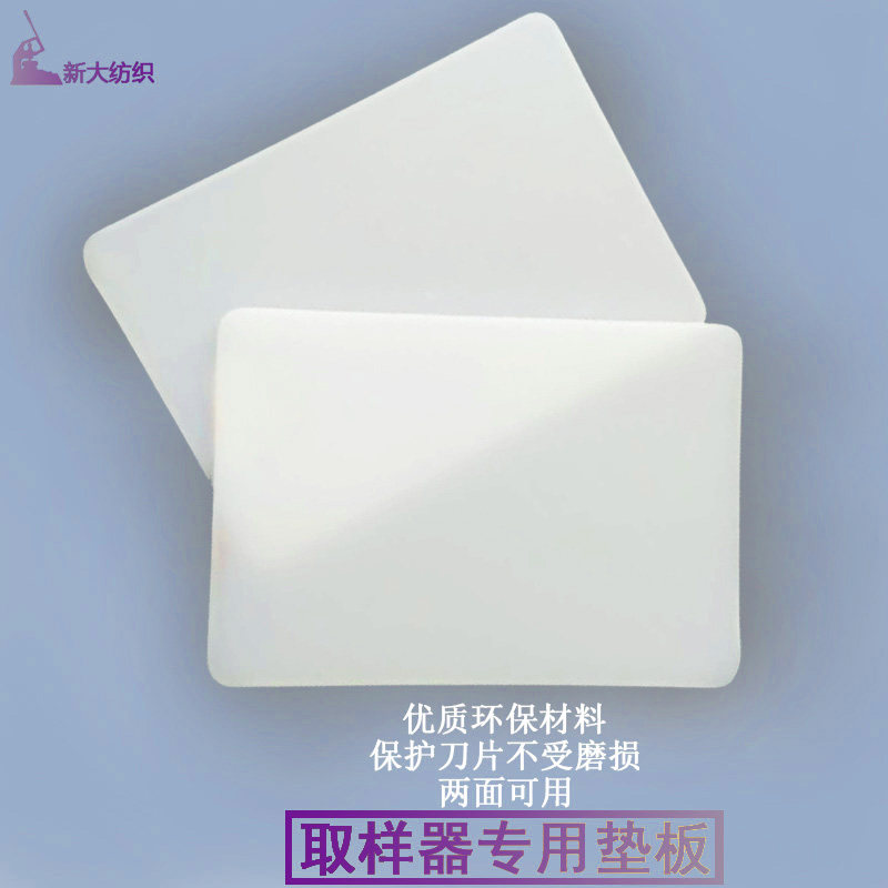 卡斯特手压取样器底板加厚塑料克重仪垫板取样刀卡布机垫底板白色