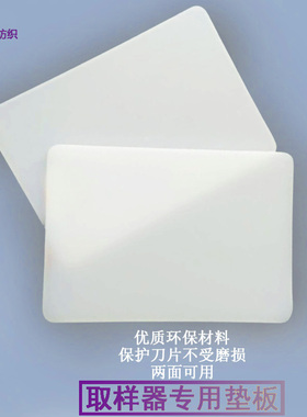 卡斯特手压取样器底板加厚塑料克重仪垫板取样刀卡布机垫底板白色