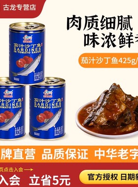 古龙食品茄汁沙丁鱼罐头酸甜拌饭熟食即食番茄鱼海鲜批发425g*5
