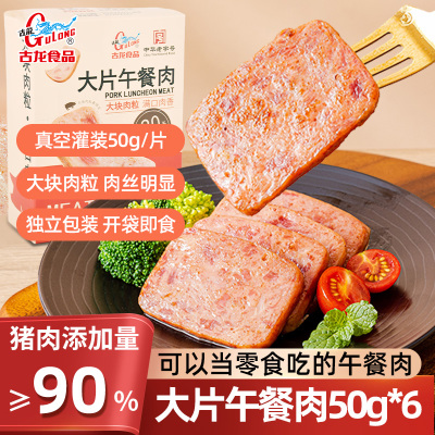 古龙大片午餐肉软罐头经典原味即食火腿三明治片大块肉粒独立包装