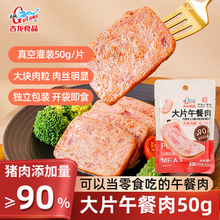 古龙大片午餐肉软罐头经典原味即食火腿三明治片大块肉粒独立包装