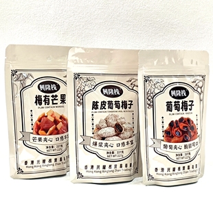 兴隆栈陈皮葡萄梅子梅有芒果话梅蜜饯果脯追剧解馋休闲零食小吃