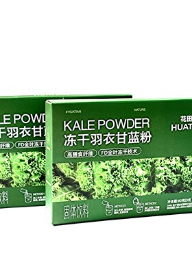 花田萃冻干羽衣甘蓝粉盒装果蔬膳食纤维固体饮料