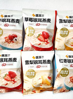 盛耳冻干红枣 草莓银耳雪梨银耳燕麦片营养早餐轻食冲泡即食早餐