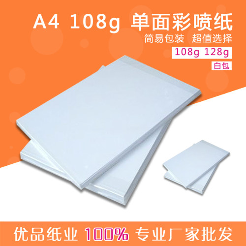 特价 白包 A4 108克 哑光128g彩喷纸 经济型哑光通用喷墨打印机纸