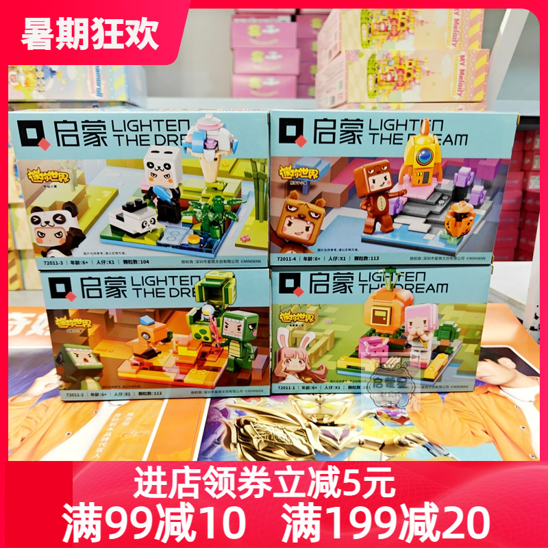 启蒙迷你世界正版授权积木玩具