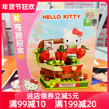 HELLO KITTY凯蒂猫的草莓集市拼装积木玩具三丽鸥草莓小镇玩具礼