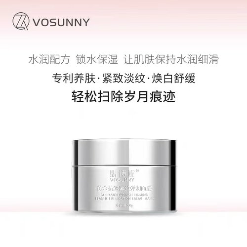 VOSUNNY翡诗妮黄金抗皱紧致弹润持久补水保湿涂抹式抗初老面膜