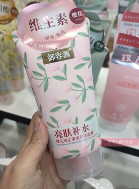 御容源樱花维生素焕颜洁面膏 168G