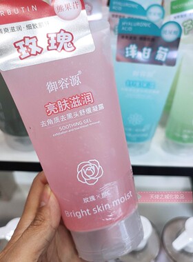 御容源玫瑰+维C 亮肤滋润去角质去黑头舒缓凝露