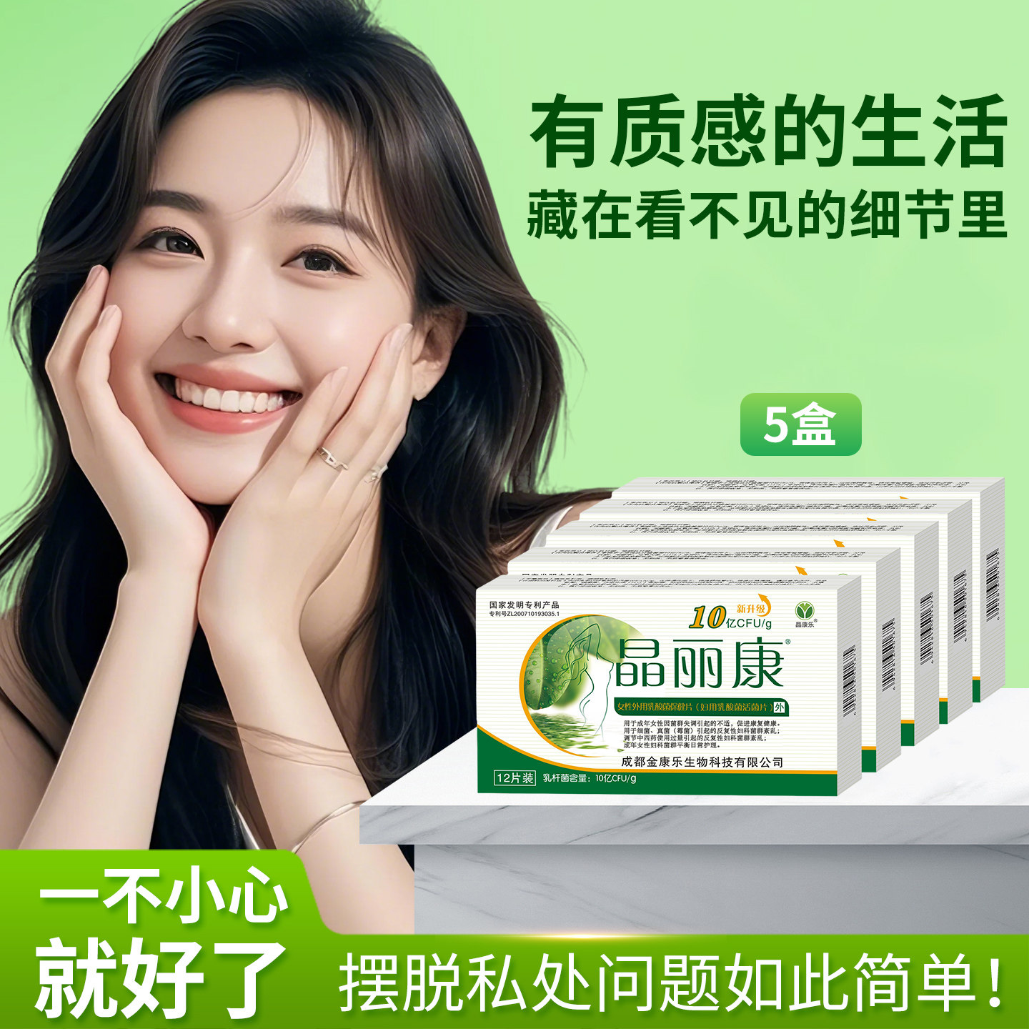 晶丽康私处护理益生菌菌群修复