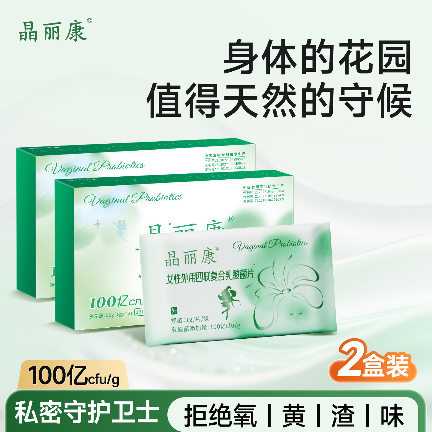 私处外用妇科乳酸菌100亿晶丽康4联菌群失调痒黄渣味2盒