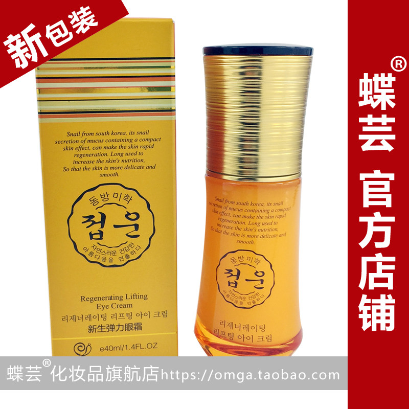 蝶芸新生弹力眼霜40ml祛去男女黑眼圈眼袋细纹提拉紧致补水眼精华