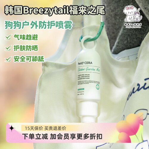福来之尾犬用户外驱蚊虫防护喷雾