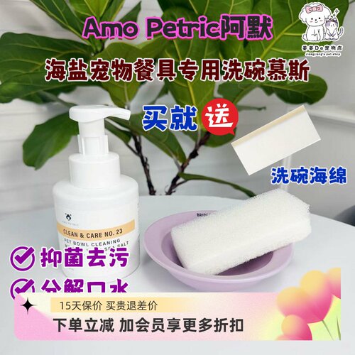 阿默海盐宠物专用洗碗慕斯洗碗液