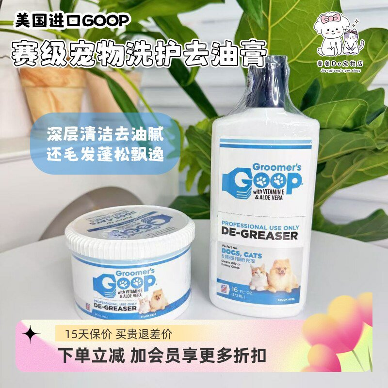 美国Goop猫咪去油膏乳液宠物狗狗去黑下巴油尾巴洗澡液沐浴露香波