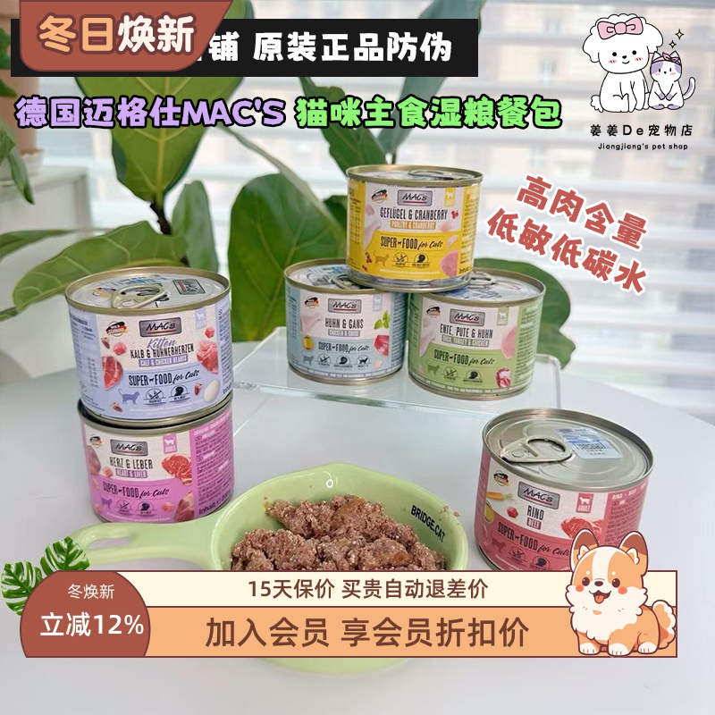 德国迈格仕Mac's猫主食湿粮罐头