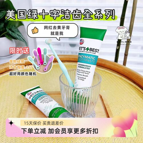 美国进口绿十字狗专用牙膏洁齿